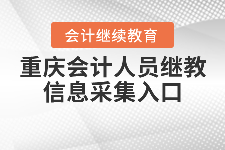 重慶會計(jì)人員繼續(xù)教育信息采集入口