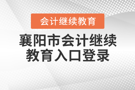 2020襄陽會計繼續(xù)教育入口登錄