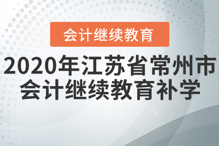 2020年江蘇省常州市會計繼續(xù)教育補學(xué)要求