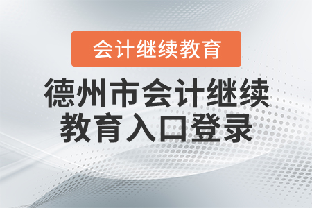 2020山東德州會(huì)計(jì)繼續(xù)教育入口登錄