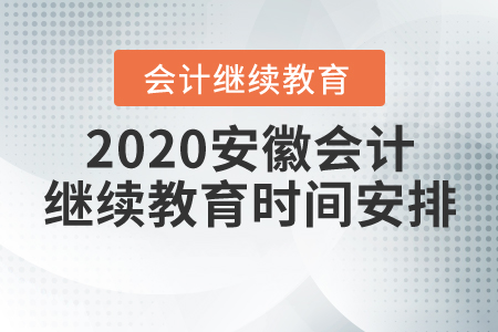 2020安徽會計繼續(xù)教育時間安排