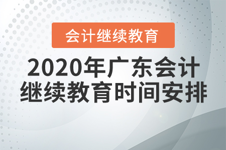 2020年廣東會計(jì)繼續(xù)教育時間安排