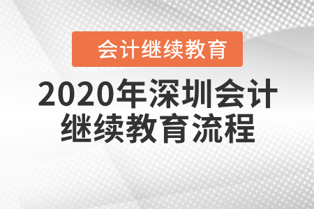 2020年深圳會(huì)計(jì)繼續(xù)教育流程