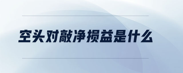 空頭對敲凈損益是什么