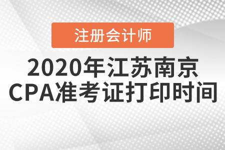 2020年江蘇南京CPA準考證打印時間