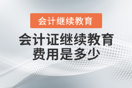 會計(jì)證繼續(xù)教育費(fèi)用是多少？