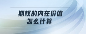 期權(quán)的內(nèi)在價值怎么計算