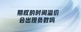 期權(quán)的時間溢價會出現(xiàn)負數(shù)嗎