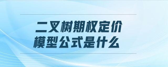 二叉樹期權定價模型公式是什么