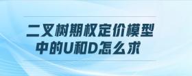 二叉樹期權(quán)定價模型中的u和d怎么求