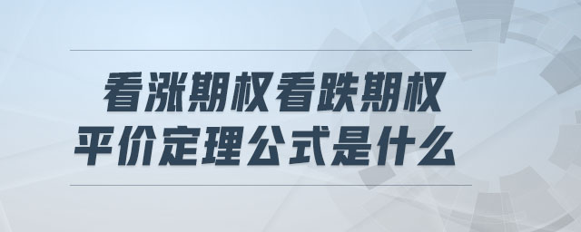 看漲期權看跌期權平價定理公式是什么