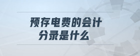 預存電費的會計分錄是什么
