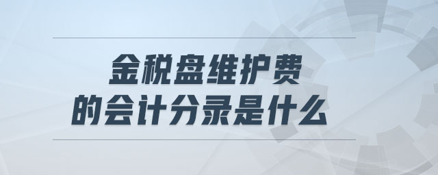 金稅盤維護(hù)費(fèi)的會(huì)計(jì)分錄是什么
