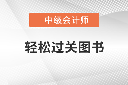 中級會計職稱《中級經(jīng)濟(jì)法》輕松過關(guān)1介紹