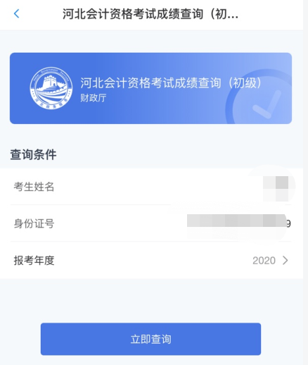 填寫相關信息（姓名、身份證號）——點擊查詢
