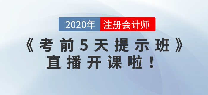 注冊會計師《考前5天提示班》直播開課啦！