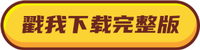 下載完整版