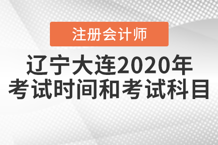 遼寧大連2020年注冊(cè)會(huì)計(jì)師考試時(shí)間和考試科目