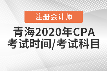 青海2020年CPA考試時間、考試科目