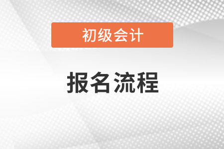 初級(jí)會(huì)計(jì)網(wǎng)上報(bào)名流程