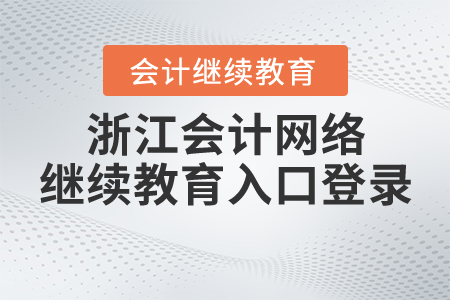 浙江會(huì)計(jì)網(wǎng)絡(luò)繼續(xù)教育入口登錄