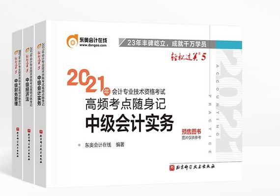 2021年中級會計備考通關指南：輕松過關5《高頻考點隨身》