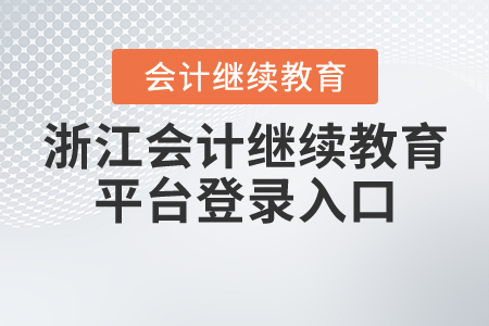 浙江繼續(xù)教育平臺登錄入口