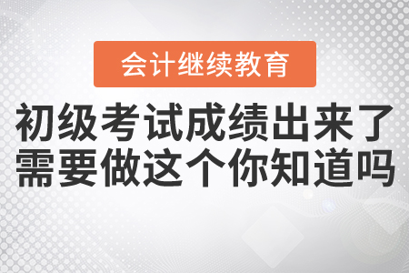 初級考試成績出來了！還需要做這件事你知道嗎？
