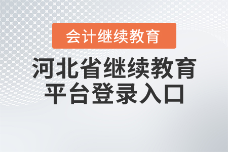 河北省繼續(xù)教育平臺登錄入口