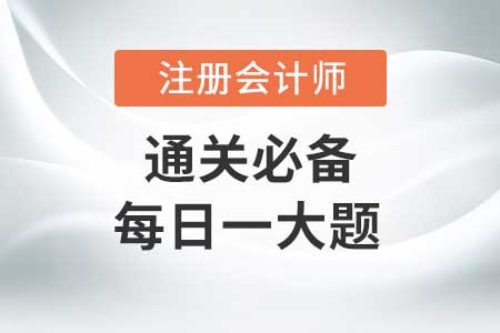 土地增值稅應(yīng)納稅額的計算_2020年CPA稅法每日一大題