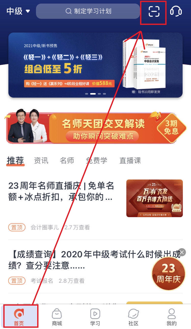 中級會計(jì)掃碼聽課