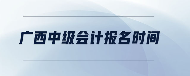 廣西中級會計報名時間