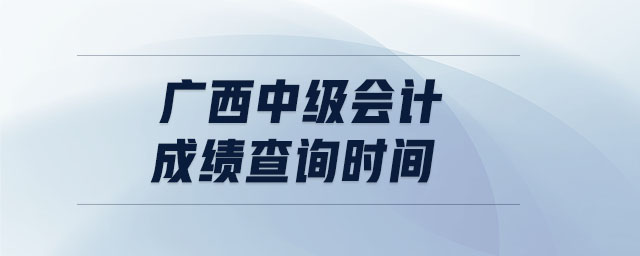 廣西中級會計成績查詢時間
