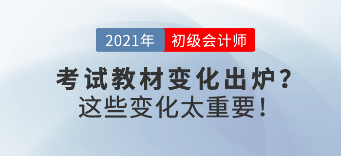 2021年初級會計(jì)經(jīng)濟(jì)法考試新教材變化出爐？這些變化太重要！