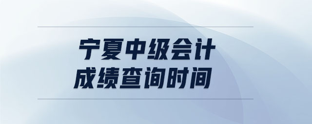 寧夏中級會計成績查詢時間