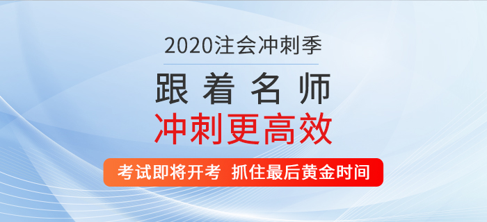 2020年注會(huì)考試即將開考，抓住最后黃金時(shí)間！