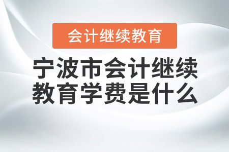 2020年寧波市會計繼續(xù)教育學(xué)費是多少？