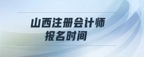 山西注冊(cè)會(huì)計(jì)師報(bào)名時(shí)間
