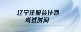 遼寧注冊(cè)會(huì)計(jì)師考試時(shí)間