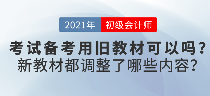 學(xué)初級會計實(shí)務(wù)可以用舊教材嗎？新教材都調(diào)整了哪些內(nèi)容？
