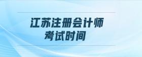 江蘇注冊會計師考試時間