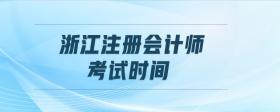 浙江注冊會計師考試時間