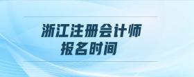 浙江注冊會計師報名時間