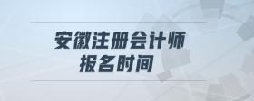 安徽注冊會計師報名時間
