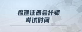 福建注冊會計師考試時間