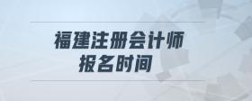 福建注冊會計師報名時間