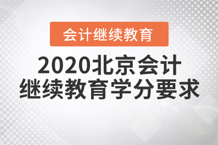 2020北京會計繼續(xù)教育學分要求