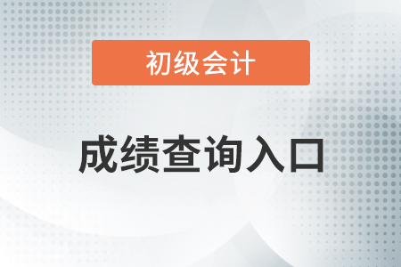 2020年初級(jí)會(huì)計(jì)成績(jī)查詢?nèi)肟谝验_(kāi)通，考生可以查分啦！