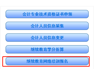湖南省會(huì)計(jì)繼續(xù)教育報(bào)名學(xué)習(xí)