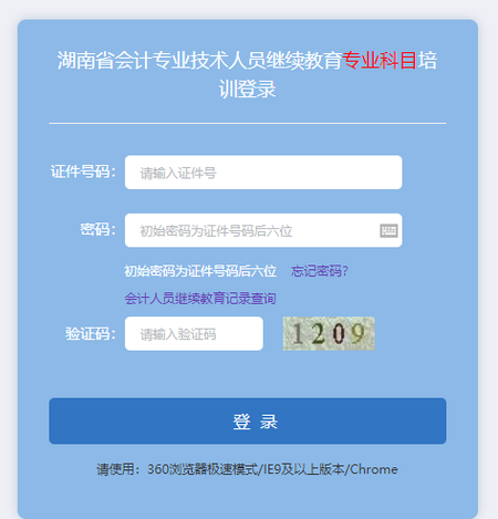 湖南省會(huì)計(jì)繼續(xù)教育報(bào)名學(xué)習(xí)